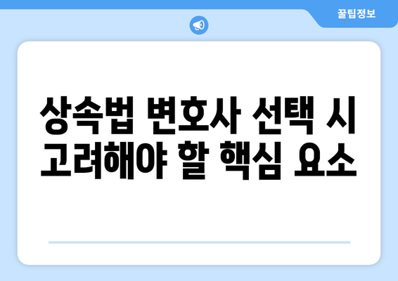 상속법 변호사 추천| 성공적인 사례와 선택 방법 | 상속법, 법률 상담, 전문 변호사 선택 팁