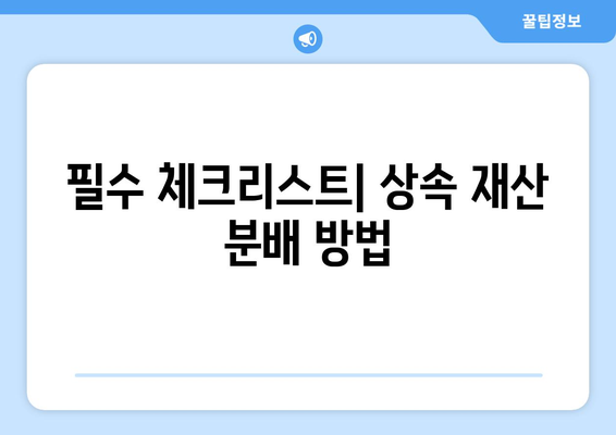 상속 재산에 대한 세법 완벽 가이드| 세금 절약을 위한 7가지 팁 | 상속, 세법, 재산 분배