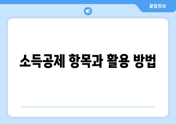 연말정산 소득세 신고와 제재| 올바른 신고 방법과 주의할 점 | 소득세, 세금 신고, 연말정산 가이드