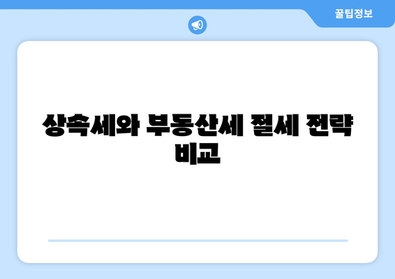 상속세와 부동산세 비교| 어떤 세금이 더 유리할까? | 상속세, 부동산세, 세금 전략, 재정 계획