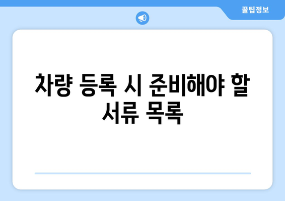 개인사업자 차량 등록 방법과 필수 절차 안내 | 차량 등록, 개인사업자, 세금 신고