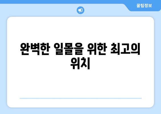 부산 근교 일몰 명소 10곳 추천! 완벽한 일몰 감상 가이드 | 부산, 일몰, 여행 팁