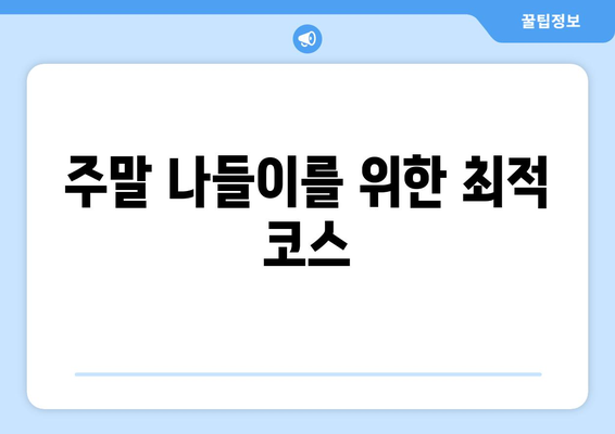 부산 근교 나들이 코스 짜기 완벽 가이드 | 가족 여행, 주말 나들이, 추천 코스