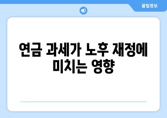 연금 1200만원 종합과세 폐지의 진실과 영향 | 연금, 과세, 세금 혜택"