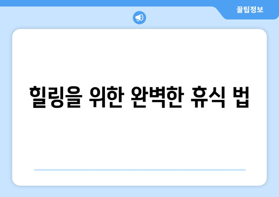 대구 근교 힐링 스팟 완벽 가이드 | 자연, 명소, 휴식, 여행 팁
