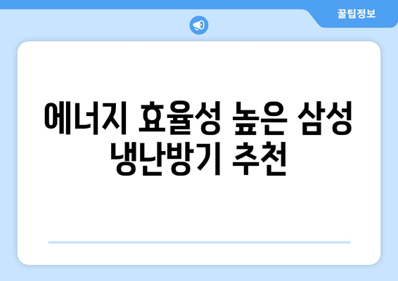 삼성 벽걸이 냉난방기 선택 가이드| 최고의 성능을 위한 팁과 추천 모델" | 삼성, 냉난방기, 가전제품