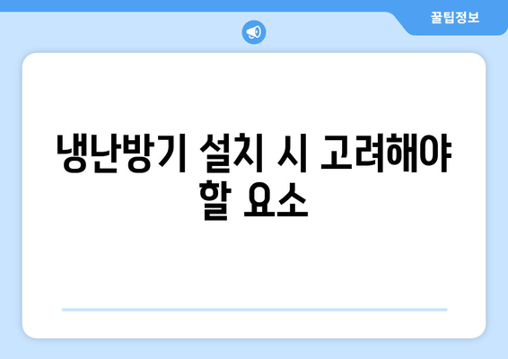 냉난방기 설치 전문가가 알려주는 최적의 설치 방법과 팁 | 냉난방기, 설치 가이드, 전문가 조언"