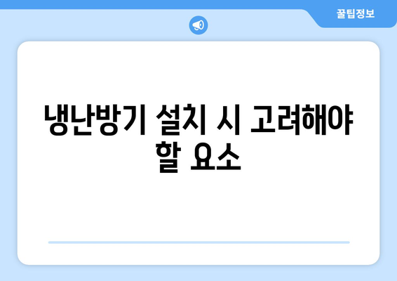 시스템 냉난방기" 선택 및 설치 가이드 | 시스템 설치, 효율성, 유지보수 팁