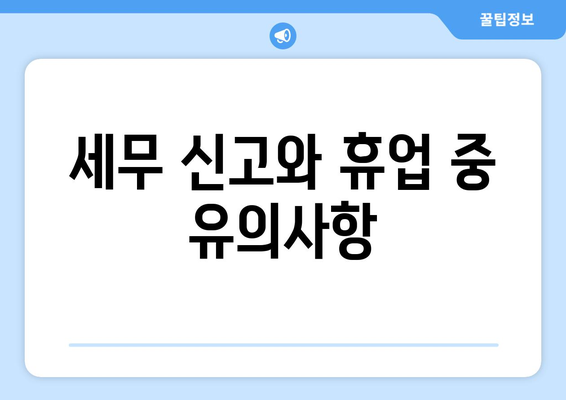 개인사업자 휴업 연장 방법| 필요한 절차와 유의사항 안내 | 사업자 등록, 세무, 경영 팁"