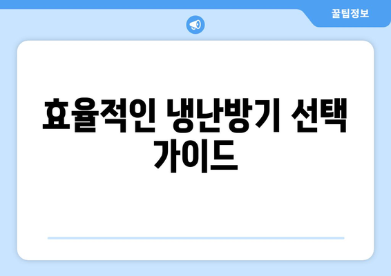 냉난방기 장기 렌탈의 모든 것| 최적의 선택 방법과 팁 | 냉난방기, 렌탈, 효율적인 사용법