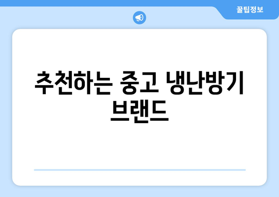 중고 냉난방기 매장 탐방| 알뜰 구매 팁과 추천 제품 | 중고 가전, 냉난방기, 경제적 선택