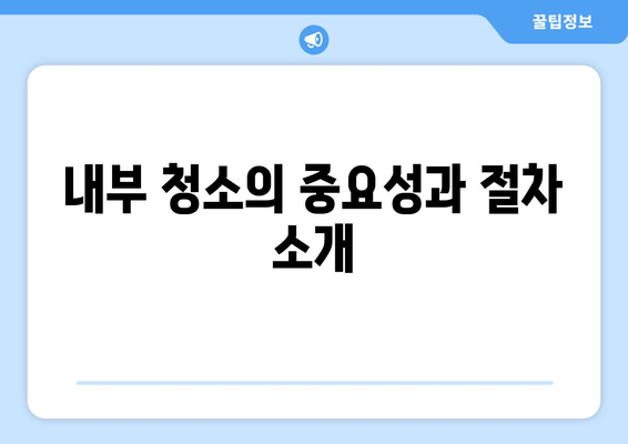 위니아 냉난방기 청소를 위한 완벽한 가이드 | 유지보수, 팁, 청소 방법