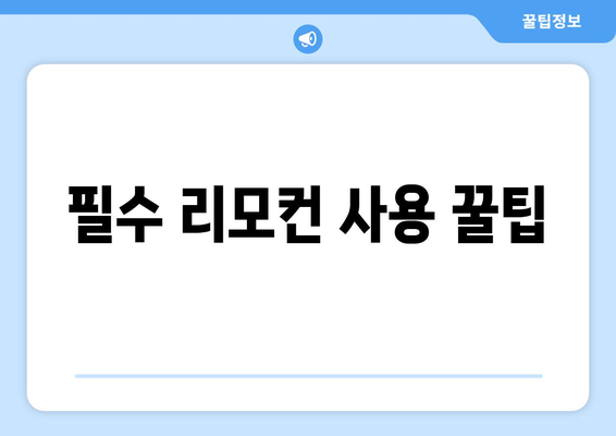 위니아 냉난방기 리모컨 사용법과 설정 팁 | 리모컨, 에어컨, 난방기 사용 가이드