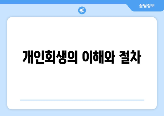 개인회생 사업자등록을 위한 필수 가이드 | 개인회생, 사업자 등록, 재무 관리 팁