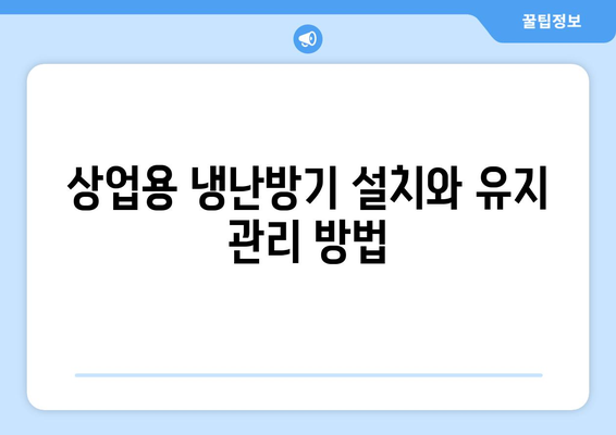 업소용 냉난방기 추천! 필수 팁과 효과적인 선택 방법 | 냉난방기, 상업용, 에너지 효율