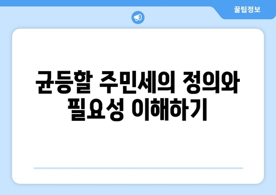 개인사업자를 위한 균등할 주민세 완벽 가이드 | 세금, 개인사업자, 주민세 안내