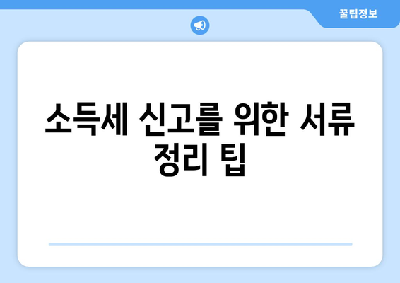 개인사업자 종합소득세 신고시 필요서류 완벽 가이드 | 세금 신고, 소득세, 필수 서류 목록