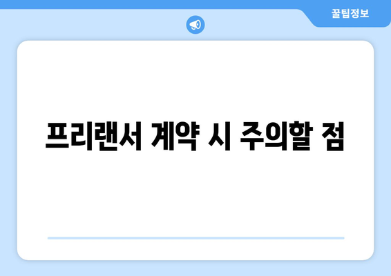 개인사업자를 위한 프리랜서 고용 전략 가이드 | 프리랜서, 고용 방법, 개인사업자 성공 전략