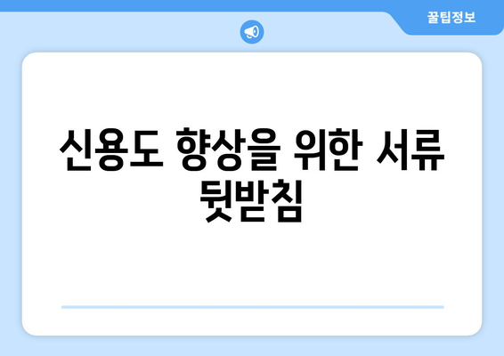 직장인을 위한 대출 서류 준비 방법 | 직장인 대출, 서류 목록, 필수 서류 안내