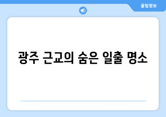 광주 근교 일출 명소 10곳 추천 | 여행, 자연 경관, 일출 명소