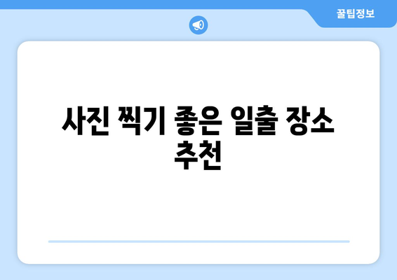 광주 근교 일출 명소 10곳 추천 | 여행, 자연 경관, 일출 명소