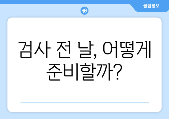 직장인 건강검진 금식 방법과 준비 요령 | 건강검진, 금식, 직장인 팁