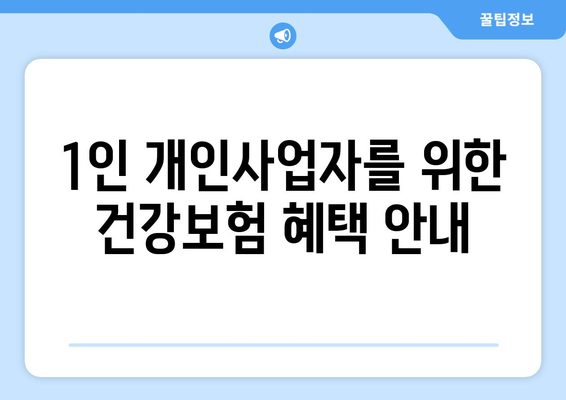 1인 개인사업자 건강보험료 비용처리 방법 및 꿀팁 | 사업자 등록, 세금, 절세 전략