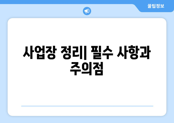 개인사업자 휴업 시 반드시 알아야 할 절차와 주의사항 | 개인사업자, 휴업 절차, 비즈니스 관리