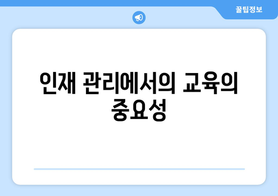 직장인 교육지원센터 활용 방법| 효과적인 직무 능력 향상 전략 | 교육, 직무 개발, 인재 관리