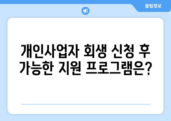 개인사업자 회생 신청 자격의 모든 것! 만약 자격 조건이 궁금하다면? | 개인사업자, 회생, 신청 자격