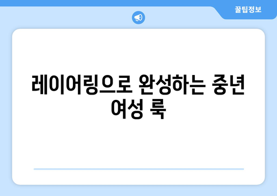 중년 여성 가을 패션 아이템 선정 팁 | 스타일, 유행, 코디 방법