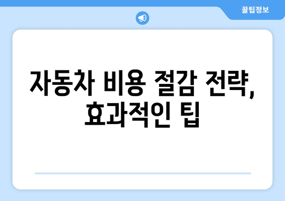 개인사업자를 위한 자동차 환급 신청 방법과 팁 | 세금 환급, 절차, 비용 절감