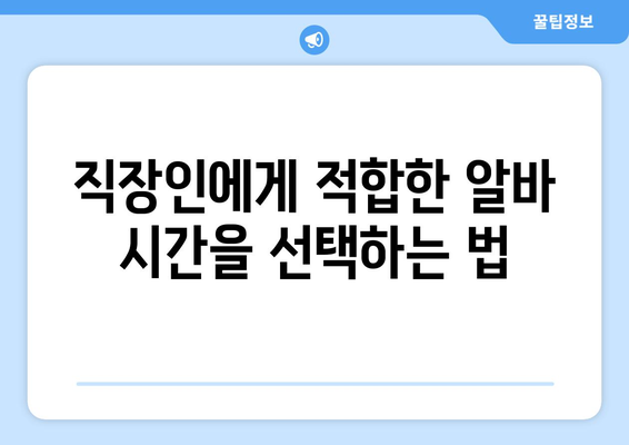 직장인 퇴근후 저녁알바 찾기! | 알바 리스트, 팁, 고용 정보