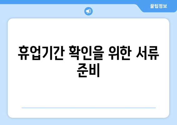 개인사업자 휴업기간 확인을 위한 완벽 가이드 | 개인사업자, 휴업, 기간 확인 방법