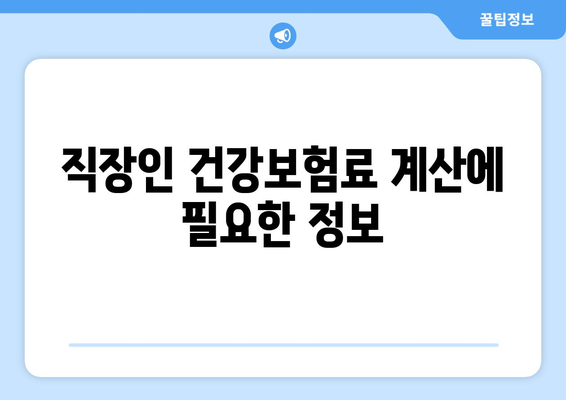 직장인 건강보험료 계산법| 정확하고 쉽게 계산하는 방법과 꿀팁 | 건강보험, 직장인, 비용 절감