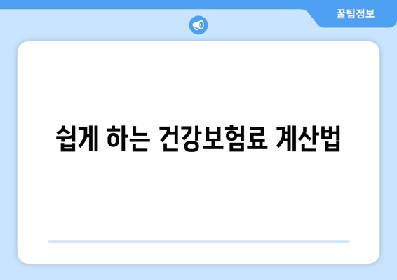 직장인 건강보험료 계산법| 정확하고 쉽게 계산하는 방법과 꿀팁 | 건강보험, 직장인, 비용 절감
