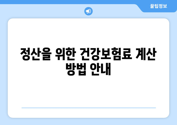 개인사업자를 위한 건강보험료 정산시기와 절차 총정리 | 개인사업자, 건강보험, 정산 방법