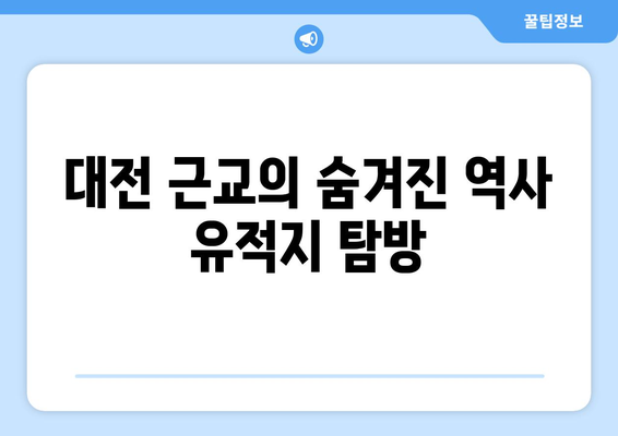 대전 근교 역사 유적지 탐방 가이드 | 대전, 역사, 유적지, 여행 팁