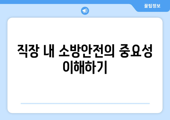 직장인을 위한 효과적인 소방안전교육 자료 제공 가이드 | 직장 안전, 교육 방법, 소방 훈련