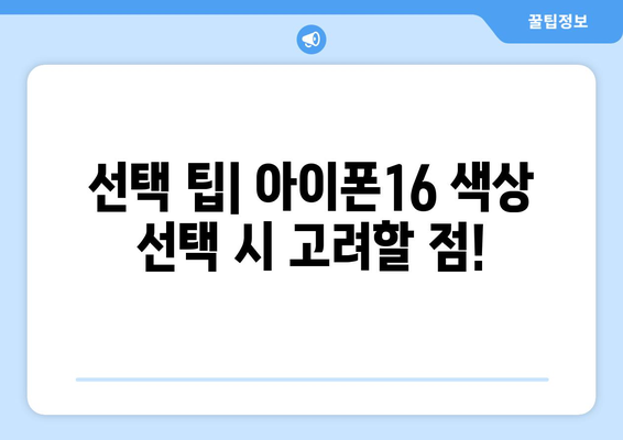 아이폰16 인기색상 Top 5! 어떤 색상이 가장 사랑받고 있을까? | 아이폰16, 색상 선택, 소비자 선호