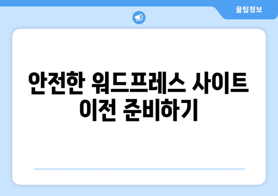 워드프레스 사이트 이사 방법 완벽 가이드 | 사이트 이전, 데이터 마이그레이션, 팁과 주의사항