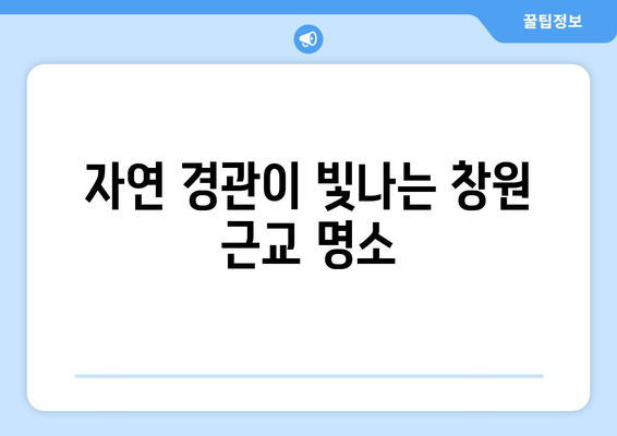 창원 근교 드라이브 명소 10곳! 주말 나들이를 위한 완벽 가이드 | 드라이브, 주말 여행, 자연 경관"