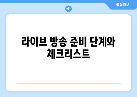아이폰16 앵콜 라이브 완벽 가이드! | 아이폰16, 신제품, 라이브 스트리밍 팁