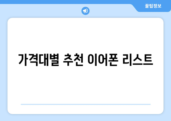 아이폰16 이어폰 구매 가이드| 최고의 선택을 위한 팁과 추천 모델 | 아이폰16, 이어폰, 구매 정보