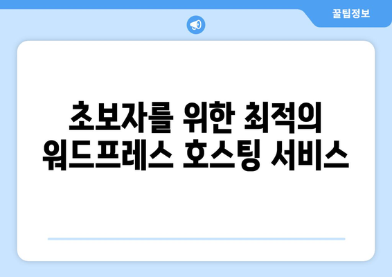 워드프레스 호스팅 추천| 안정적이고 빠른 호스팅 서비스 TOP 5 가이드 | 워드프레스, 호스팅 서비스, 웹사이트 구축