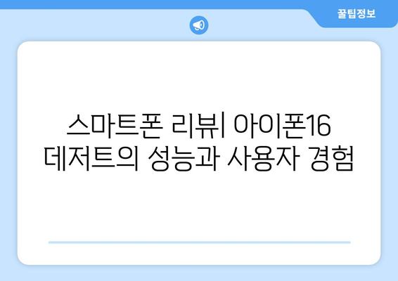 아이폰16 데저트의 모든 것| 기능, 디자인 및 사용 팁 | 아이폰16, 스마트폰 리뷰, 사용자 가이드
