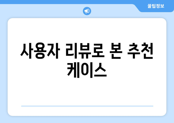 아이폰16프로 케이스 선택을 위한 완벽 가이드 | 케이스 종류, 추천 제품, 보호 기능