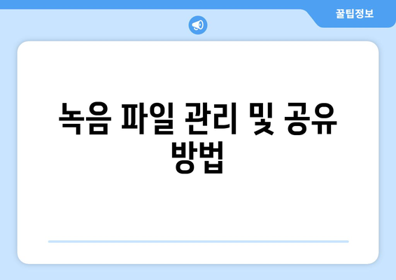 아이폰16 통화녹음 설정 방법과 유용한 팁 | 아이폰16, 통화녹음, 스마트폰 활용법