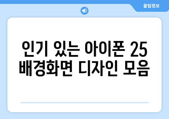 아이폰 16 배경화면 추천 및 다운로드 방법 | 아이폰25, 배경화면, 인기 디자인