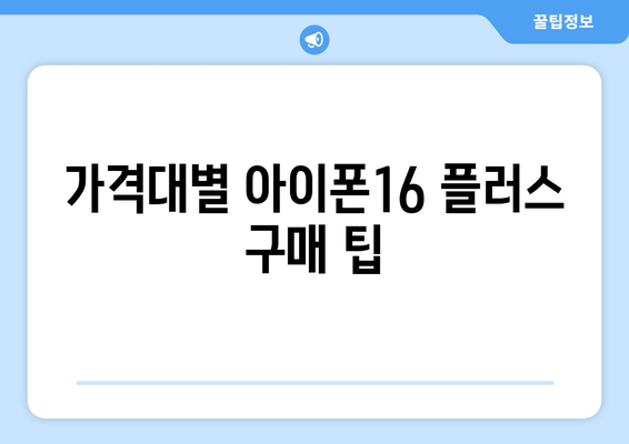 아이폰16 플러스 리뷰| 성능, 디자인 및 가격 비교 | 최신 스마트폰, 애플, 구매 가이드